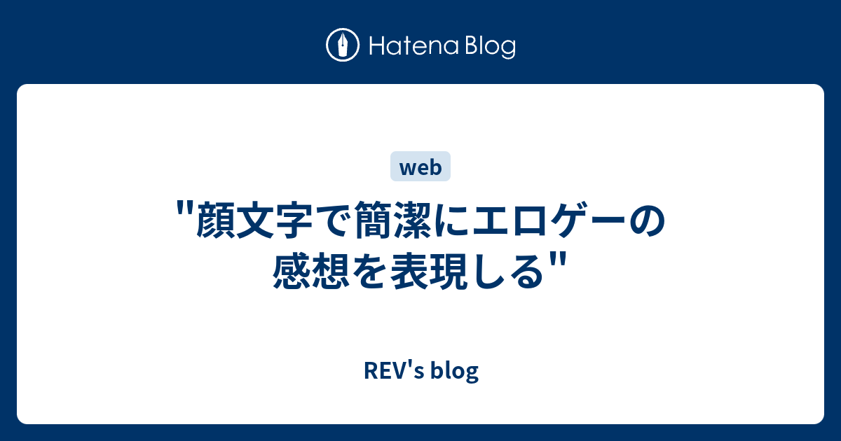 顔文字で簡潔にエロゲーの感想を表現しる Rev S Blog