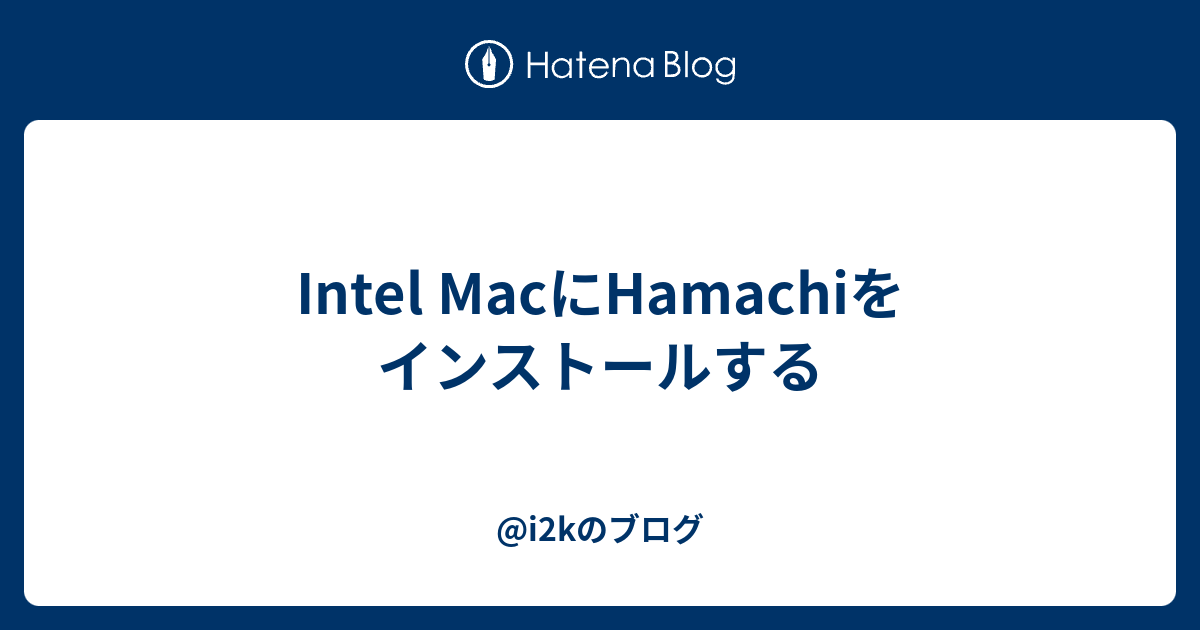 Intel Macにhamachiをインストールする I2kのブログ