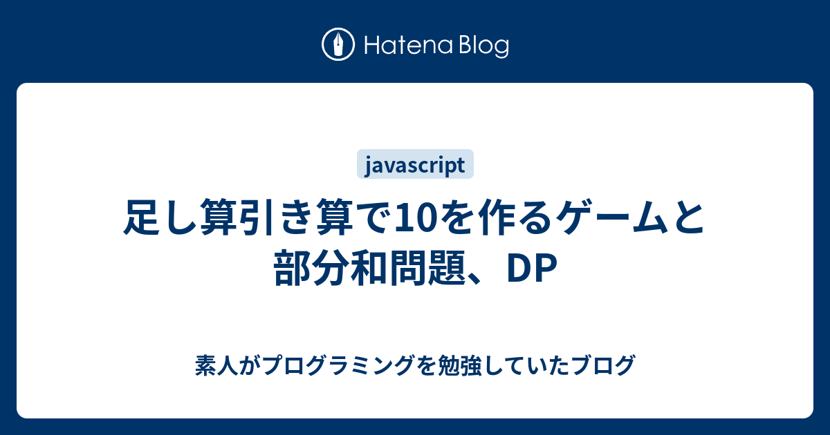 足し算引き算で10を作るゲームと部分和問題 Dp 素人がプログラミングを勉強していたブログ