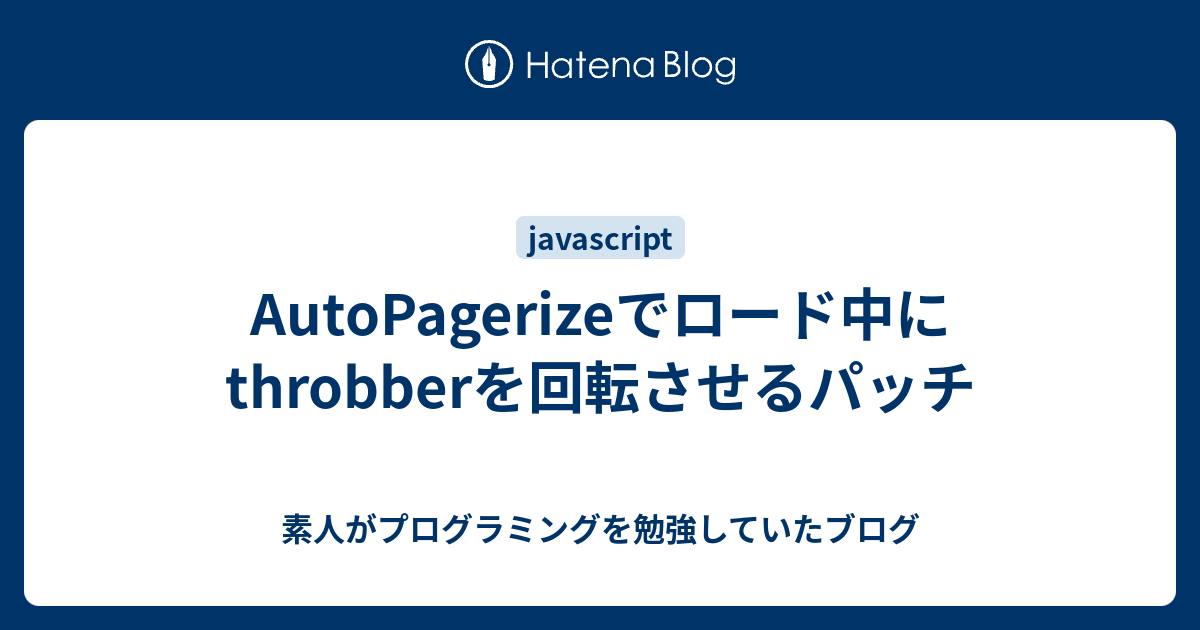 Autopagerizeでロード中にthrobberを回転させるパッチ 素人がプログラミングを勉強していたブログ