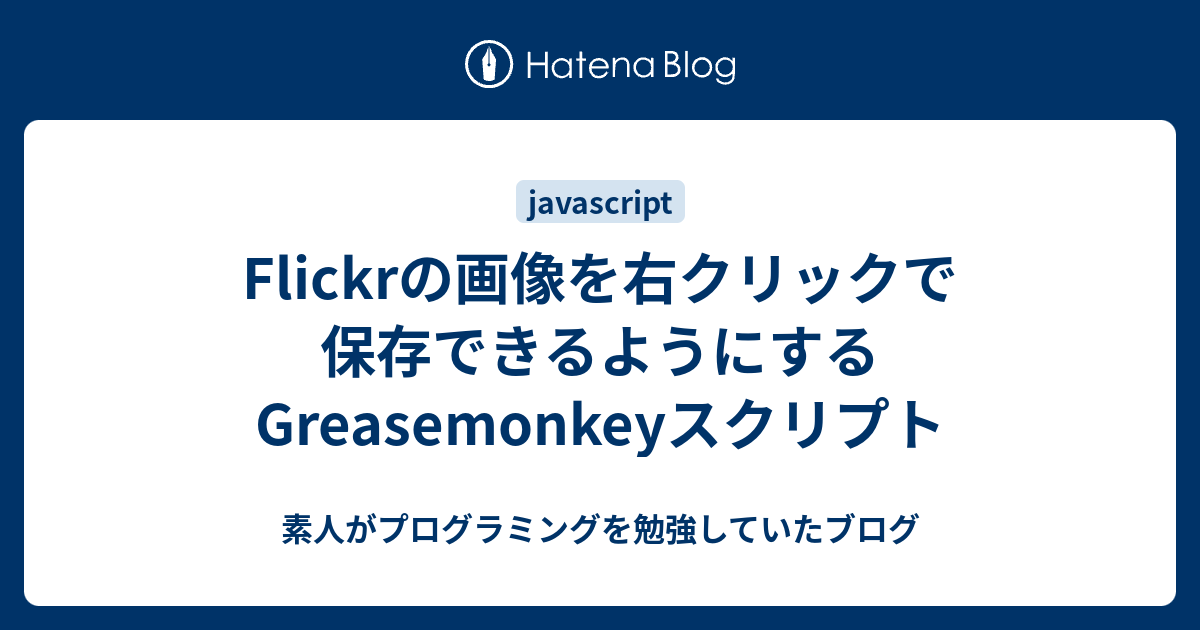 Flickrの画像を右クリックで保存できるようにするgreasemonkeyスクリプト 素人がプログラミングを勉強していたブログ