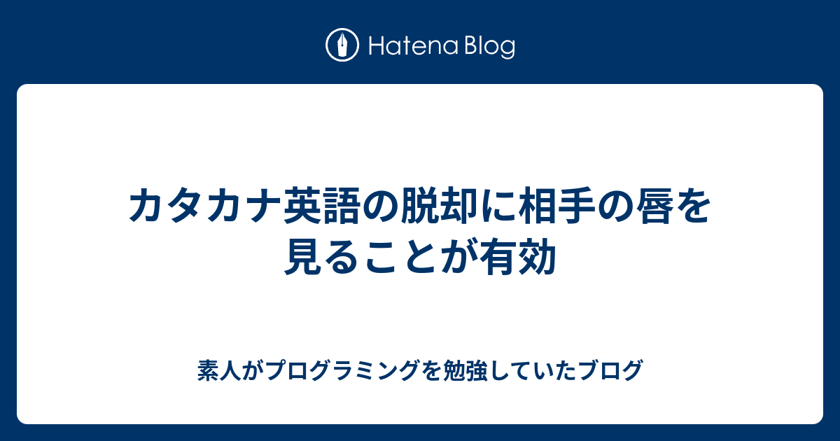 カタカナ英語の脱却に相手の唇を見ることが有効 素人がプログラミングを勉強していたブログ