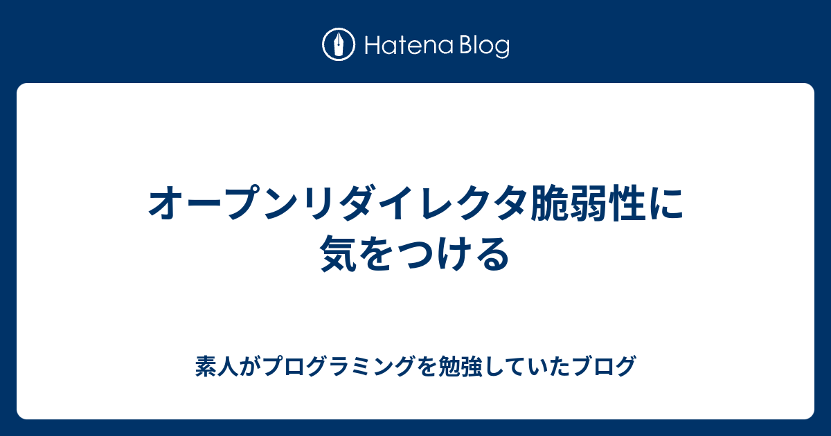 オープンリダイレクタ脆弱性に気をつける 素人がプログラミングを勉強していたブログ