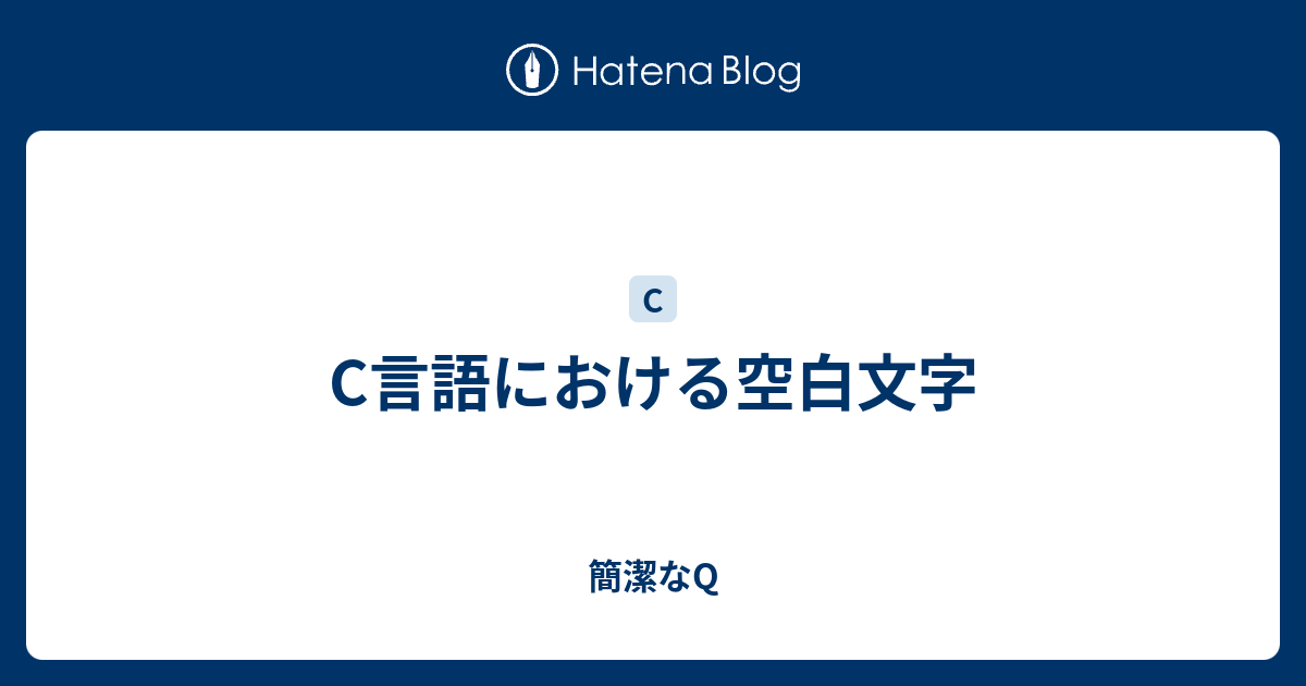 簡潔なQ  C言語における空白文字includeの中身defineの直後文字列化まとめ