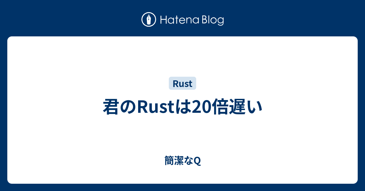 君のRustは20倍遅い - 簡潔なQ