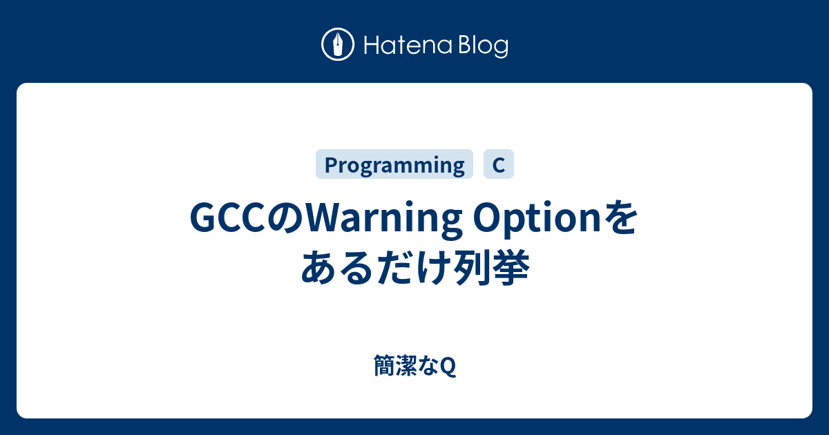 GCCのWarning Optionをあるだけ列挙 - 簡潔なQ