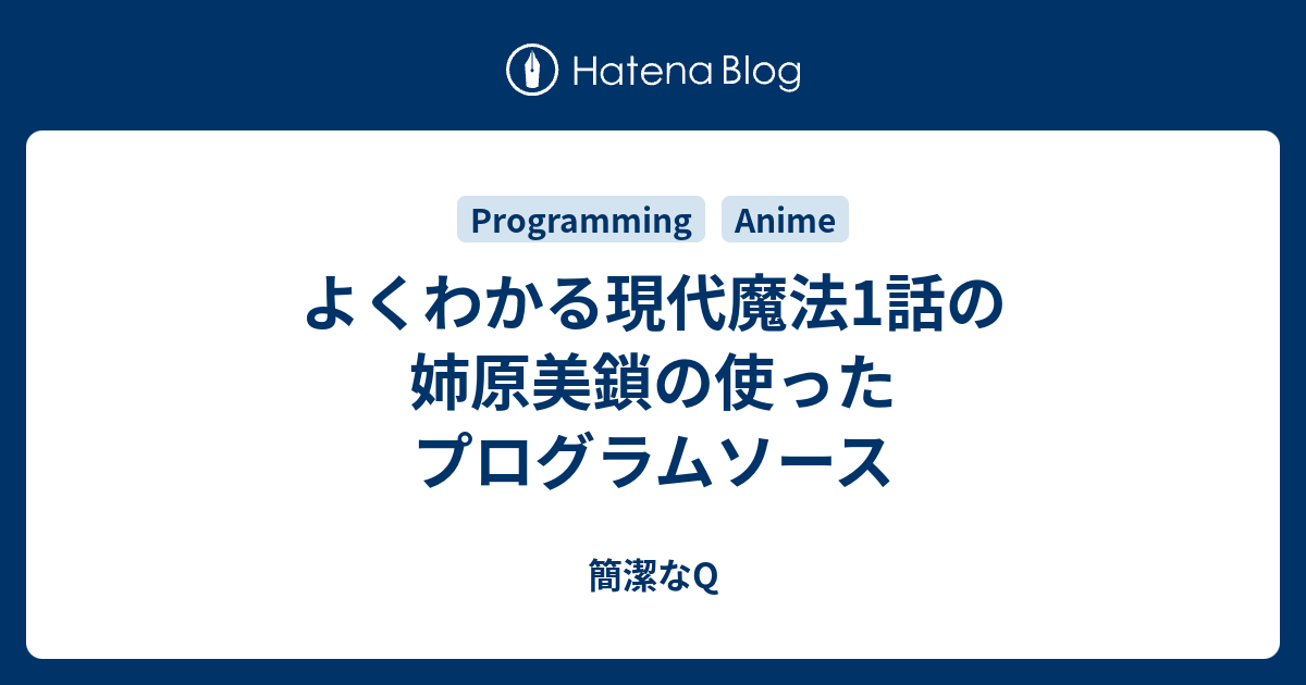 よくわかる現代魔法1話の姉原美鎖の使ったプログラムソース 簡潔なq