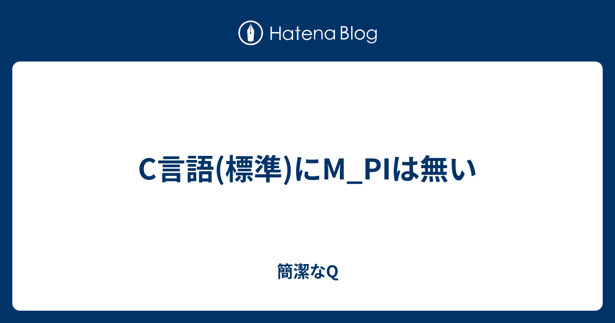 C言語 標準 にm Piは無い 簡潔なq