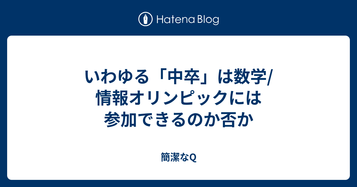 いわゆる 中卒 は数学 情報オリンピックには参加できるのか否か 簡潔なq