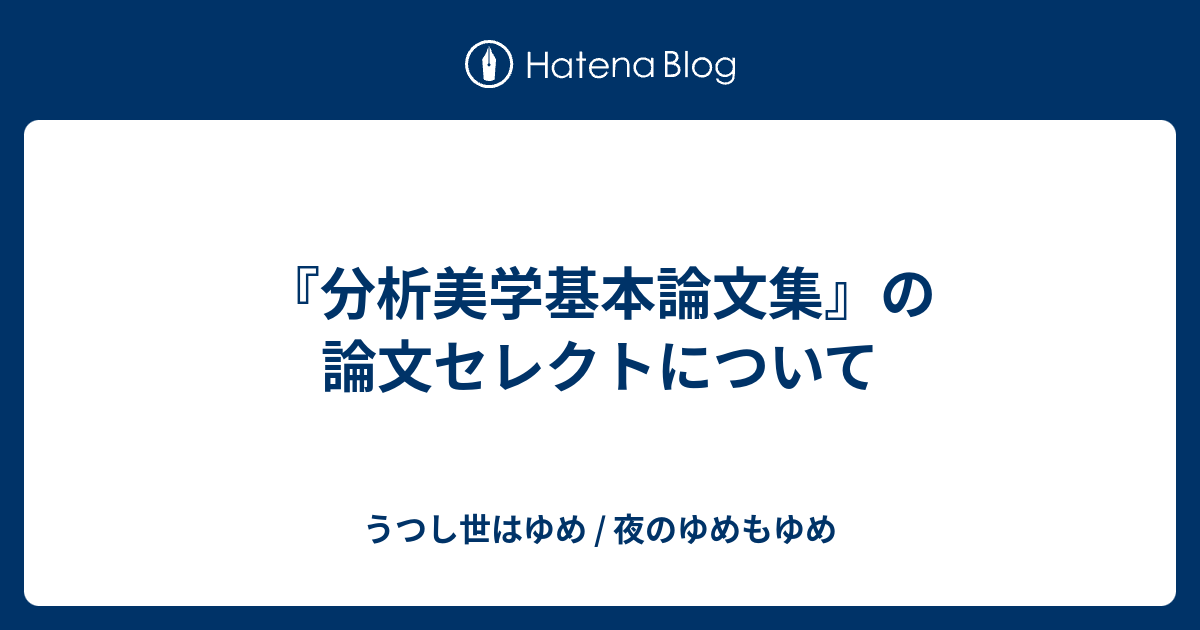 分析美学基本論文集』の論文セレクトについて - うつし世はゆめ / 夜の