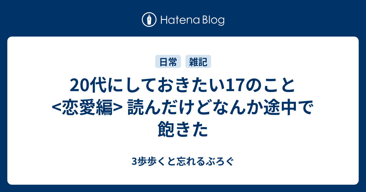 代にしておきたい17のこと 恋愛編 読んだけどなんか途中で飽きた 3歩歩くと忘れるぶろぐ