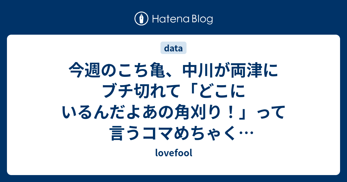 今週のこち亀、中川が両津にブチ切れて「どこにいるんだよあの角刈り！」って言うコマめちゃくちゃおもしろい。30年以上「先輩」って呼び続けてたタメを効かせての、いきなりの「あの角刈り」ですよ