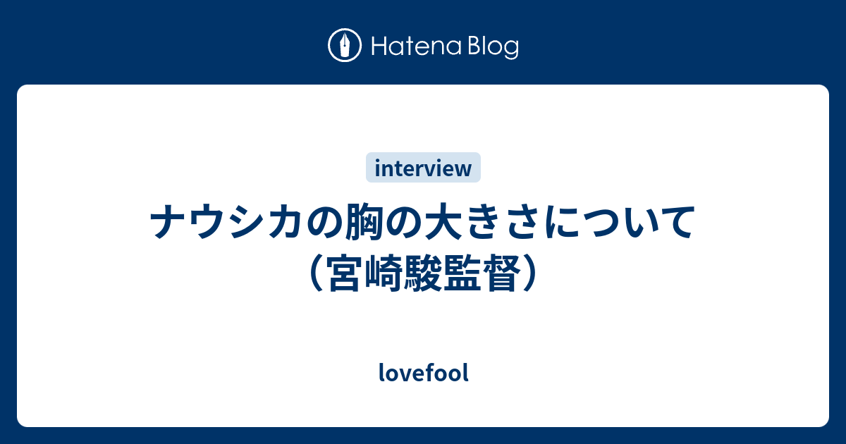 ナウシカの胸の大きさについて 宮崎駿監督 Lovefool