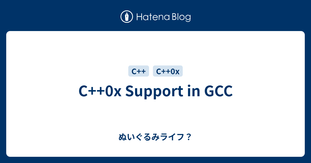 C++0x Support in GCC - ぬいぐるみライフ？