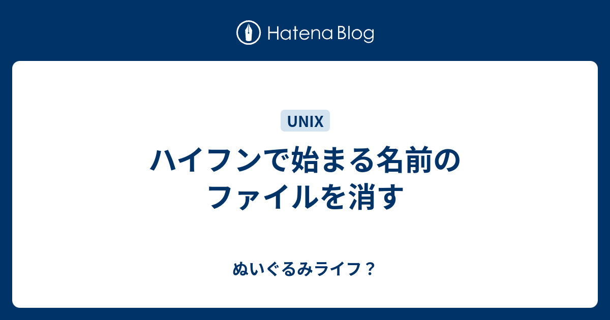 ハイフンで始まる名前のファイルを消す ぬいぐるみライフ