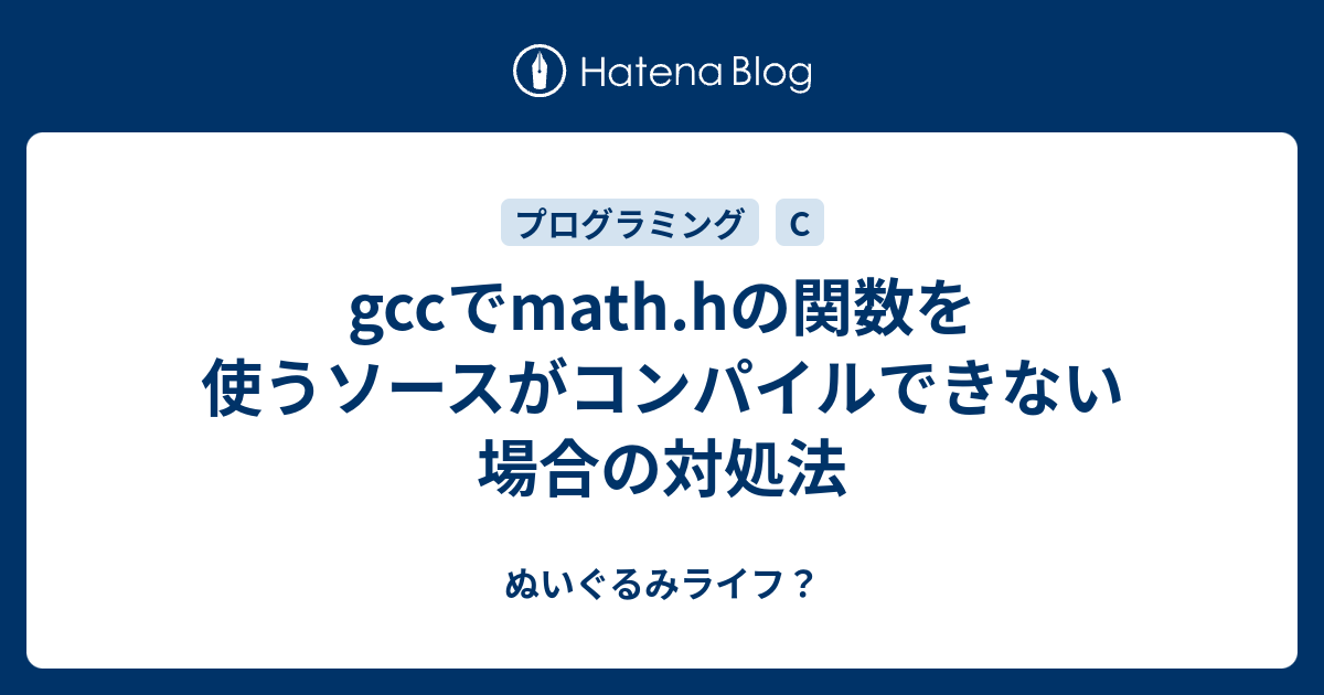 gccでmath.hの関数を使うソースがコンパイルできない場合の対処法 - ぬいぐるみライフ？