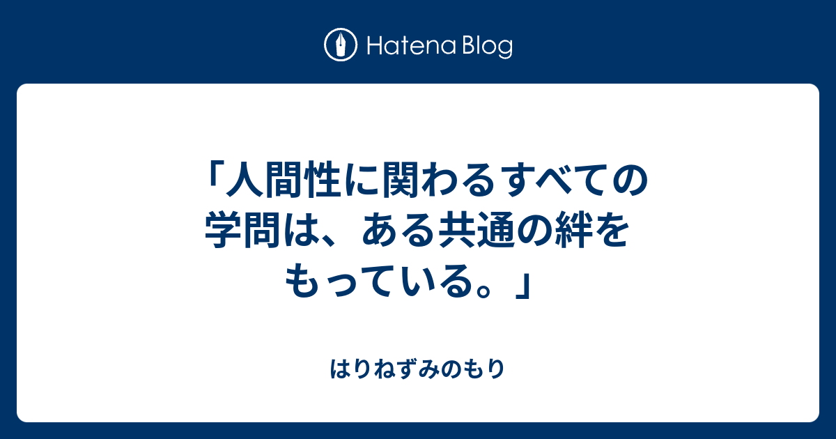 人間性に関わるすべての学問は ある共通の絆をもっている はりねずみのもり