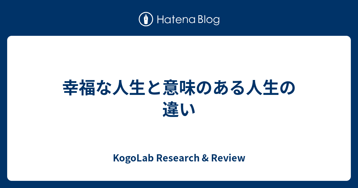 幸福な人生と意味のある人生の違い Kogolab Research Review