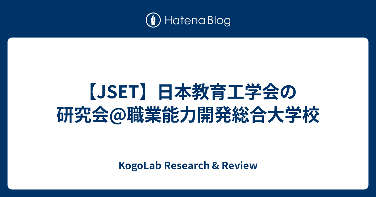 【JSET】日本教育工学会の研究会@職業能力開発総合大学校 - KogoLab Research & Review