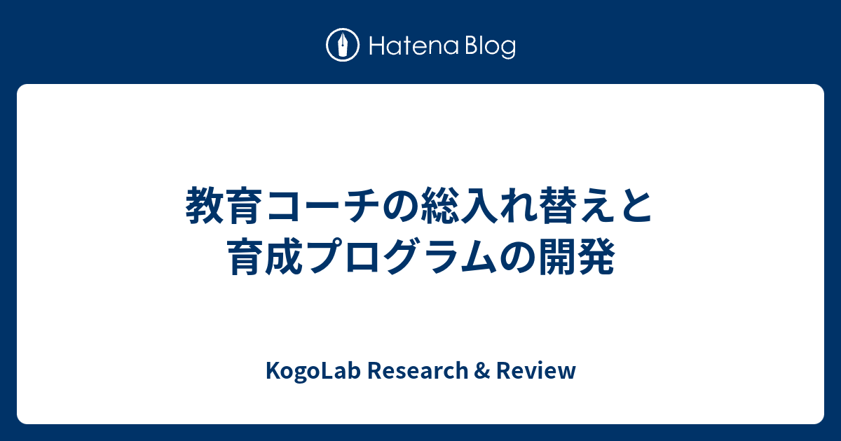 KogoLab Research & Review  教育コーチの総入れ替えと育成プログラムの開発