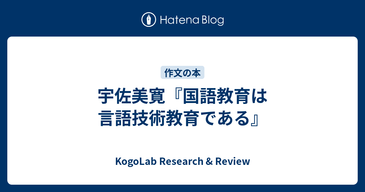 宇佐美寛 国語教育は言語技術教育である Kogolab Research Review