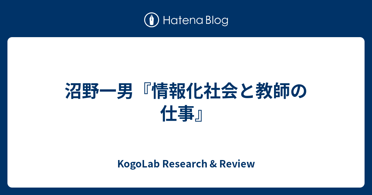沼野一男『情報化社会と教師の仕事』 - KogoLab Research & Review
