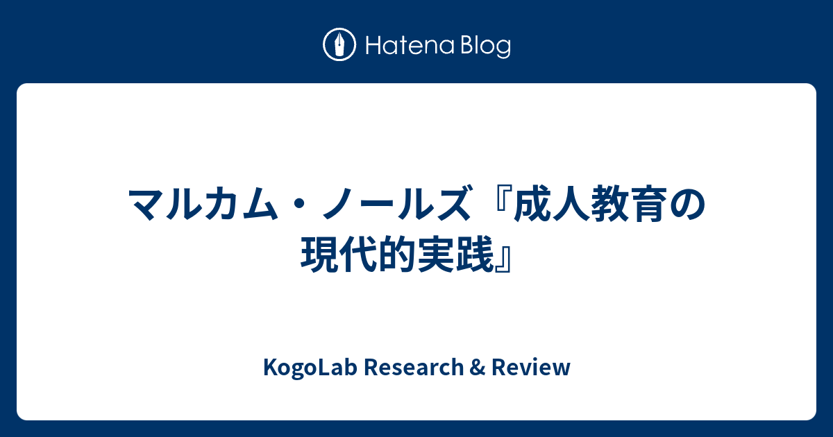 マルカム・ノールズ『成人教育の現代的実践』 - KogoLab Research & Review