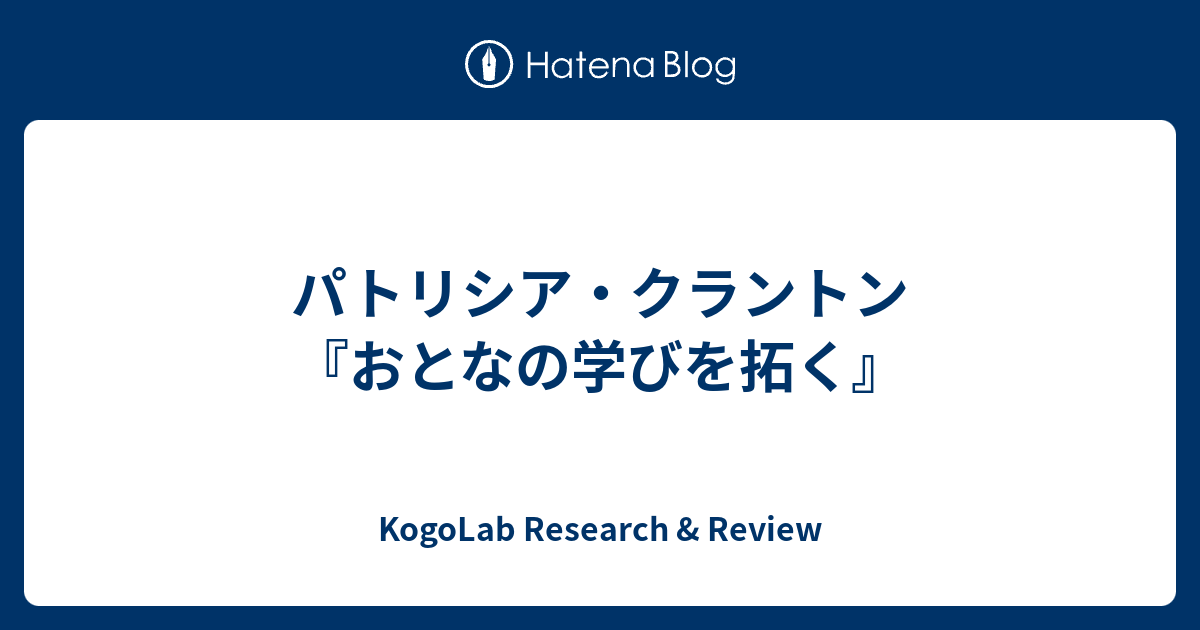 パトリシア・クラントン『おとなの学びを拓く』 - KogoLab