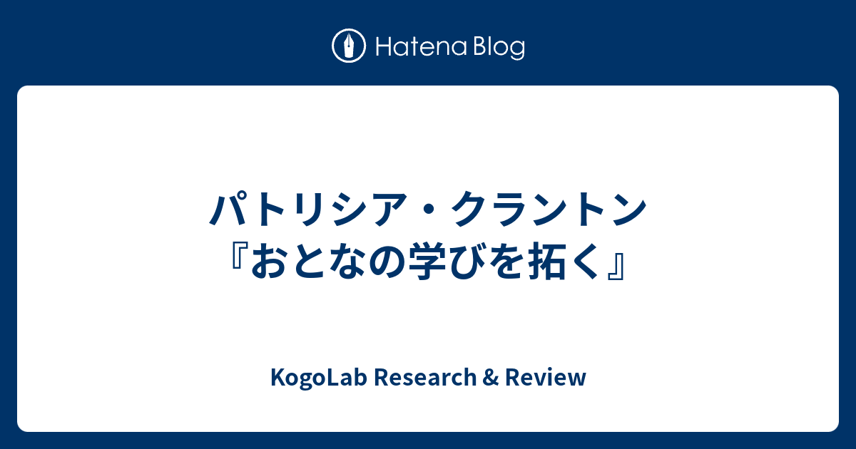 パトリシア・クラントン『おとなの学びを拓く』 - KogoLab Research & Review