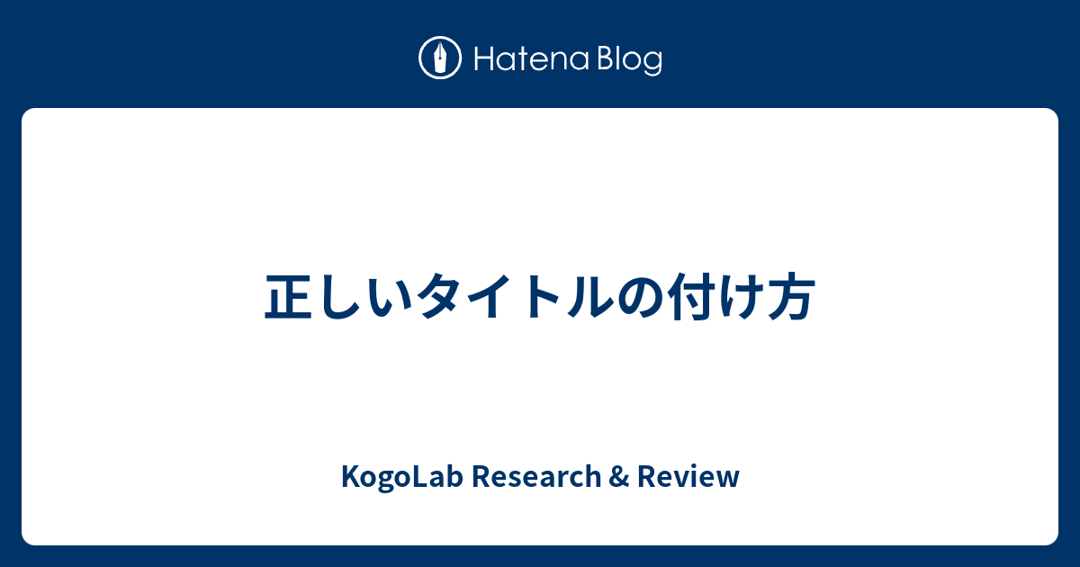 正しいタイトルの付け方 Kogolab Research Review