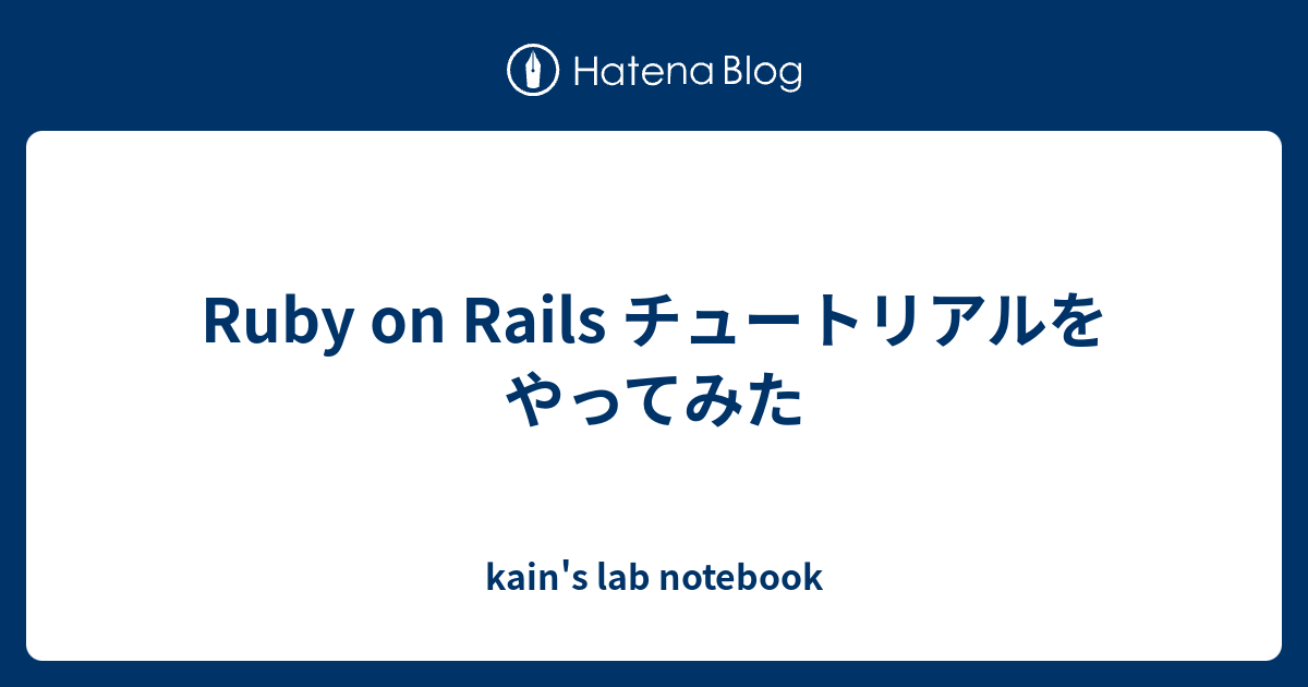 Ruby on Rails チュートリアルをやってみた - kain's lab notebook