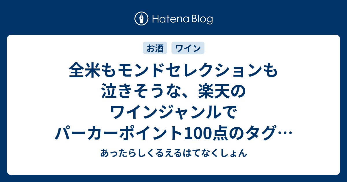 全米もモンドセレクションも泣きそうな、楽天のワインジャンルで