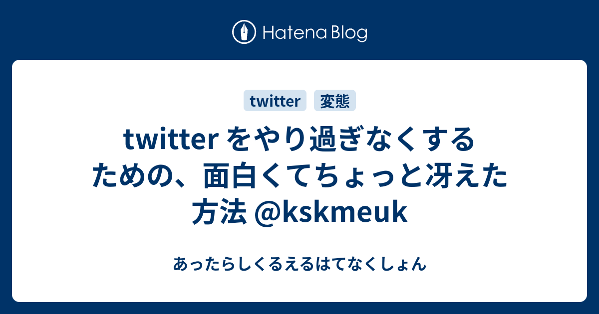 twitter をやり過ぎなくするための、面白くてちょっと冴えた方法