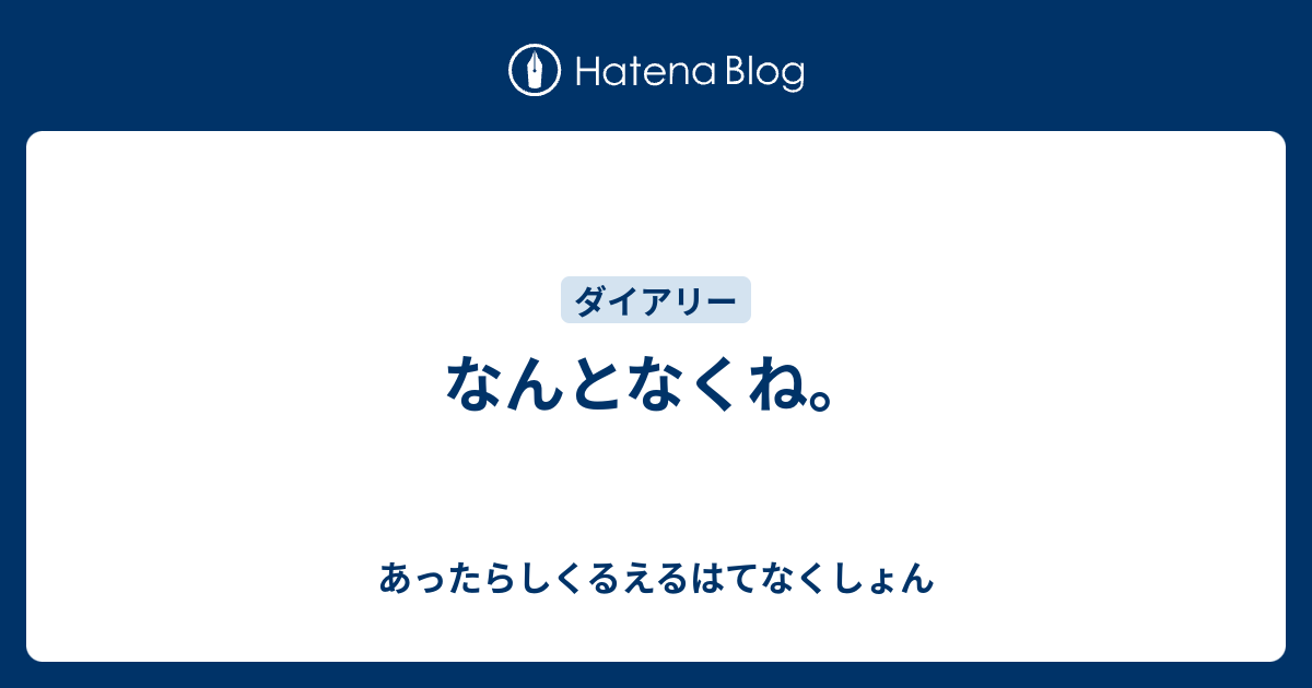 なんとなくね あったらしくるえるはてなくしょん