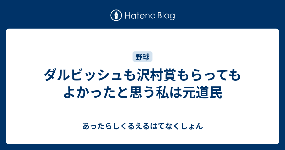 ダルビッシュも沢村賞もらってもよかったと思う私は元道民 あったらしくるえるはてなくしょん