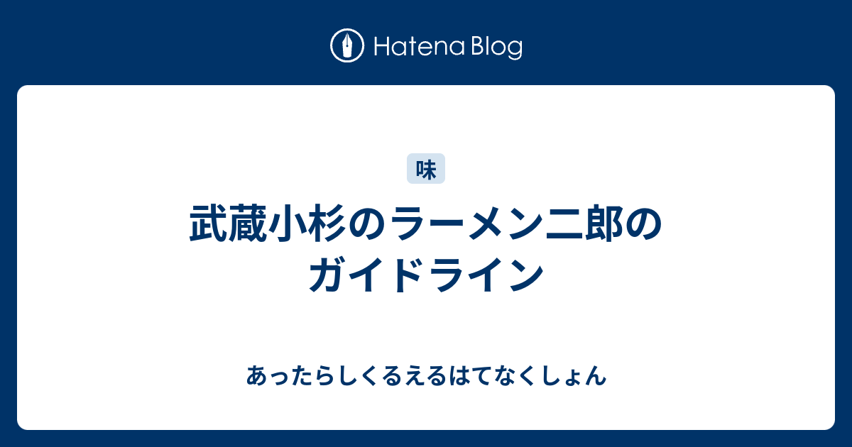 武蔵小杉のラーメン二郎のガイドライン あったらしくるえるはてなくしょん