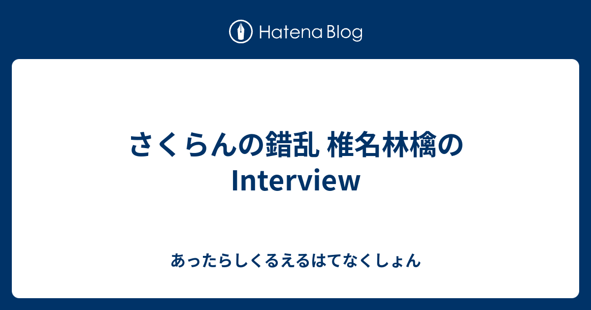 さくらんの錯乱 椎名林檎のinterview あったらしくるえるはてなくしょん