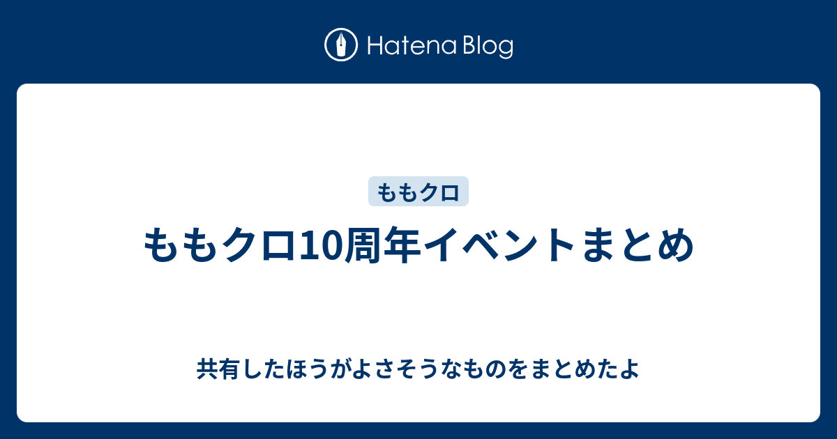 ももクロ10周年イベントまとめ 共有したほうがよさそうなものをまとめたよ