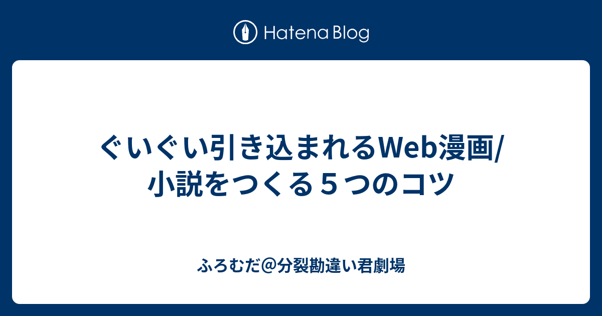 ぐいぐい引き込まれるweb漫画 小説をつくる５つのコツ ふろむだ 分裂勘違い君劇場