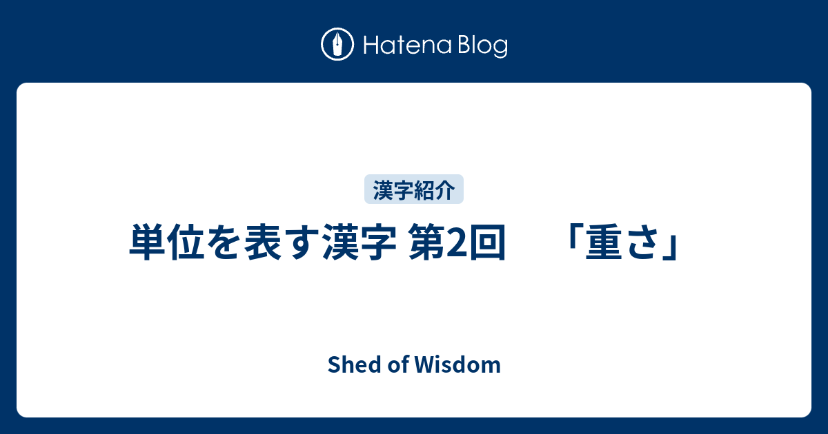 単位を表す漢字 第2回 重さ Shed Of Wisdom