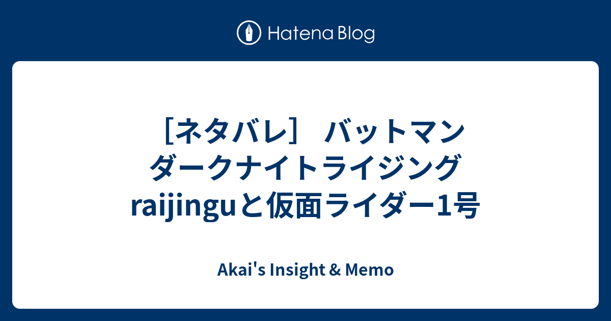 ネタバレ バットマン ダークナイトライジング Raijinguと仮面ライダー1号 Akai S Insight Memo