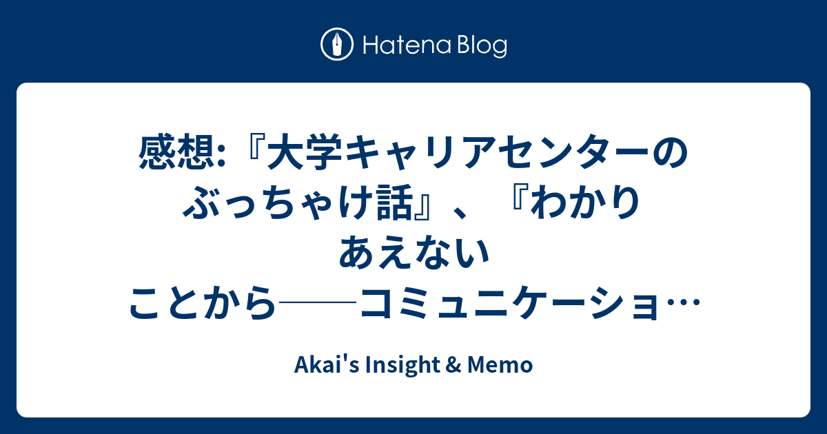 感想 大学キャリアセンターのぶっちゃけ話 わかりあえないことから コミュニケーション能力とは何か Akai S Insight Memo