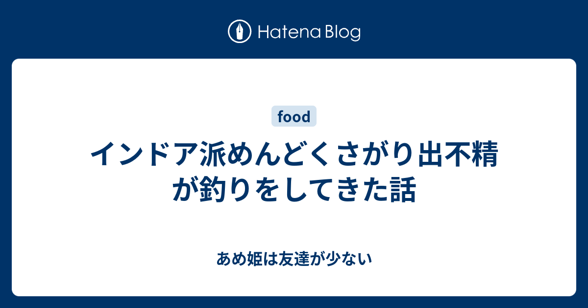 インドア派めんどくさがり出不精が釣りをしてきた話 あめ姫は友達が少ない