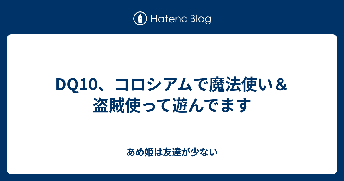 Dq10 コロシアムで魔法使い 盗賊使って遊んでます あめ姫は友達が少ない