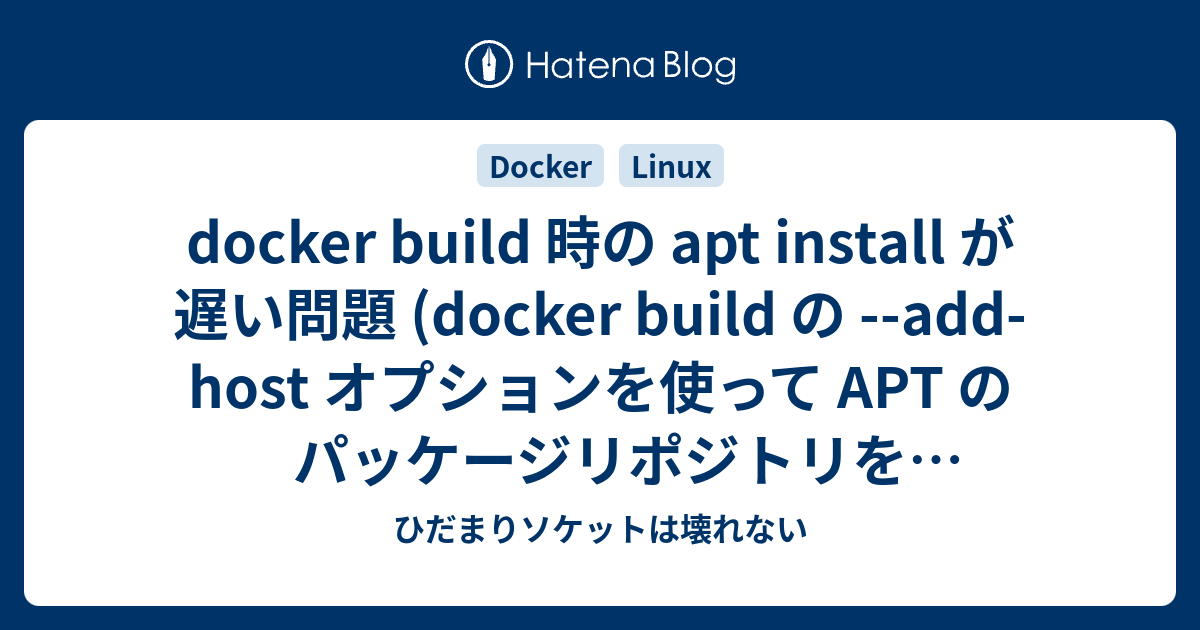 [B! Docker] Docker Build 時の Apt Install が遅い問題 (docker Build の --add ...