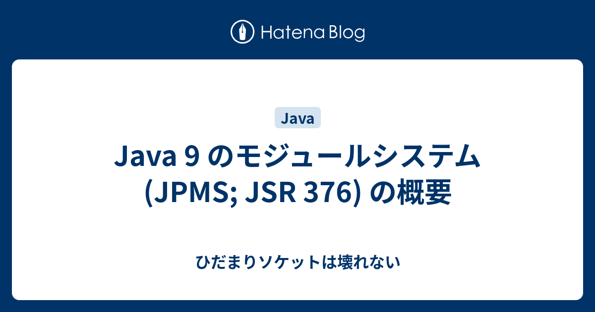 [B! Java] Java 9 のモジュールシステム (JPMS; JSR 376) の概要 - ひだまりソケットは壊れない