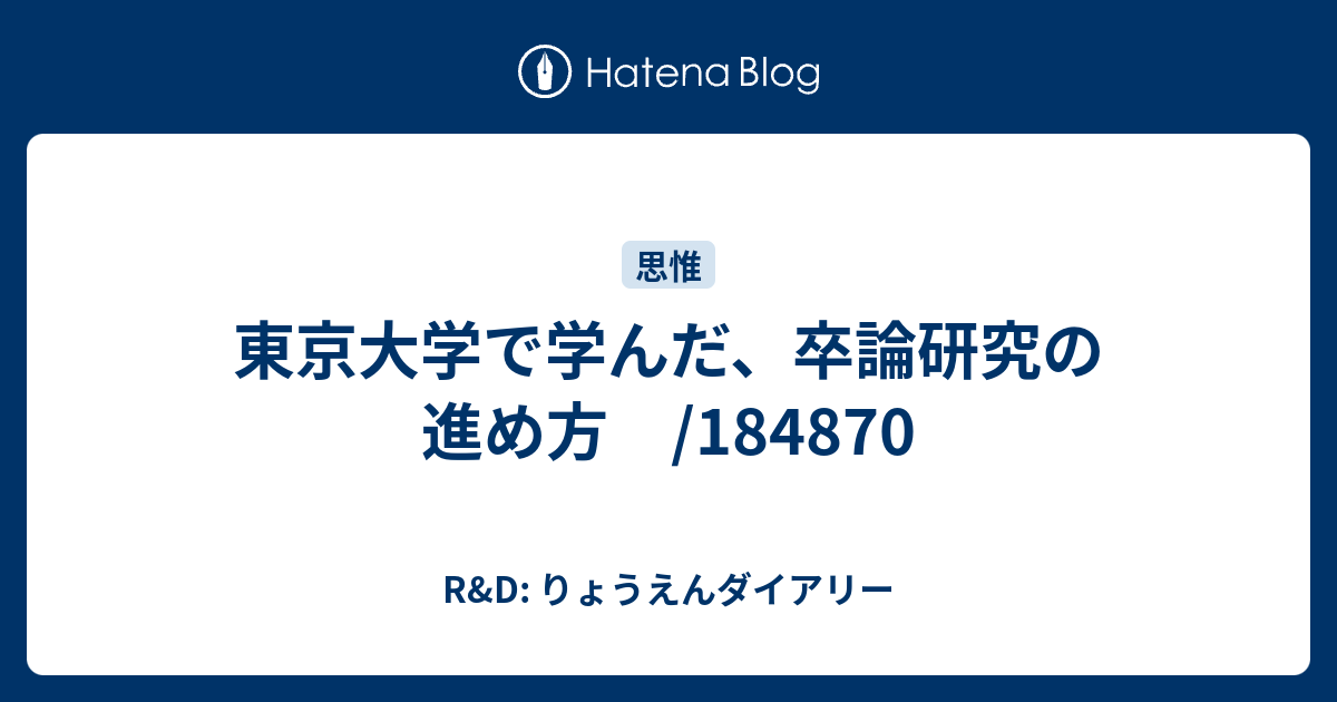 東京大学で学んだ 卒論研究の進め方 184870 R D りょうえんダイアリー