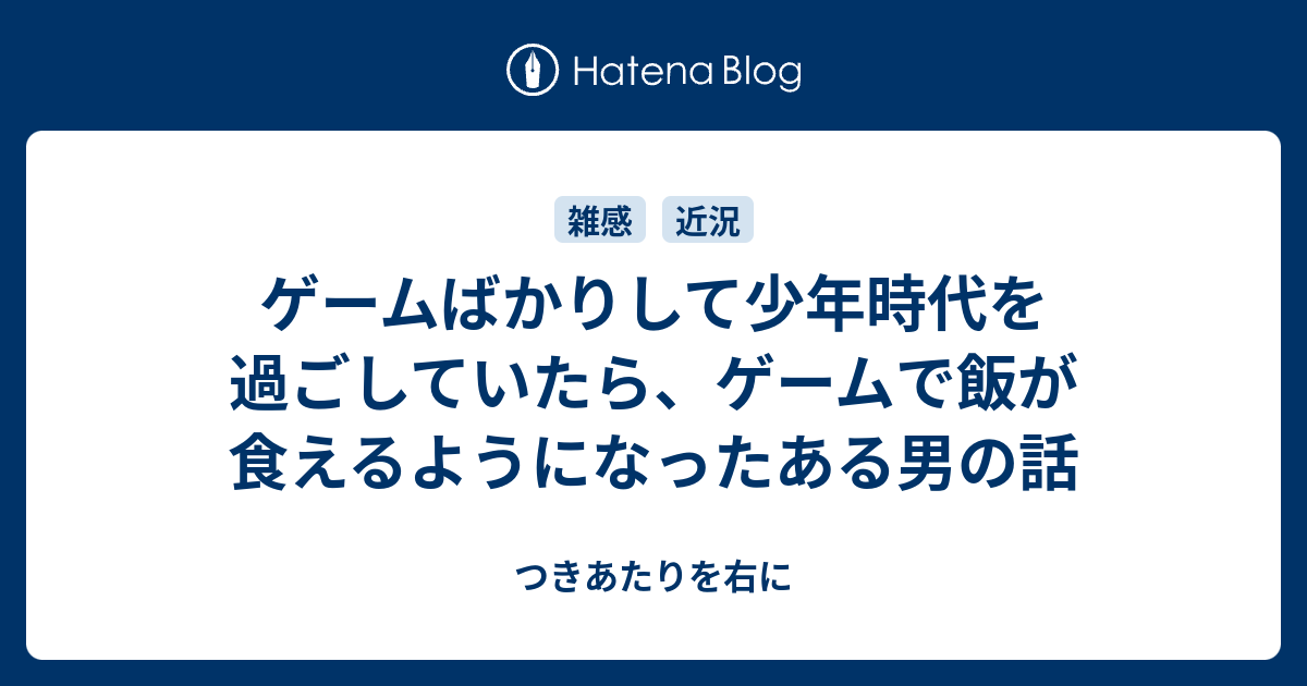 ゲームばかりして少年時代を過ごしていたら ゲームで飯が食えるようになったある男の話 つきあたりを右に