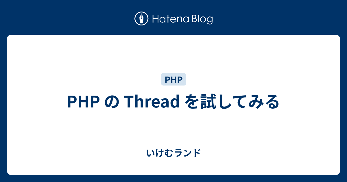 PHP の Thread を試してみる - いけむランド
