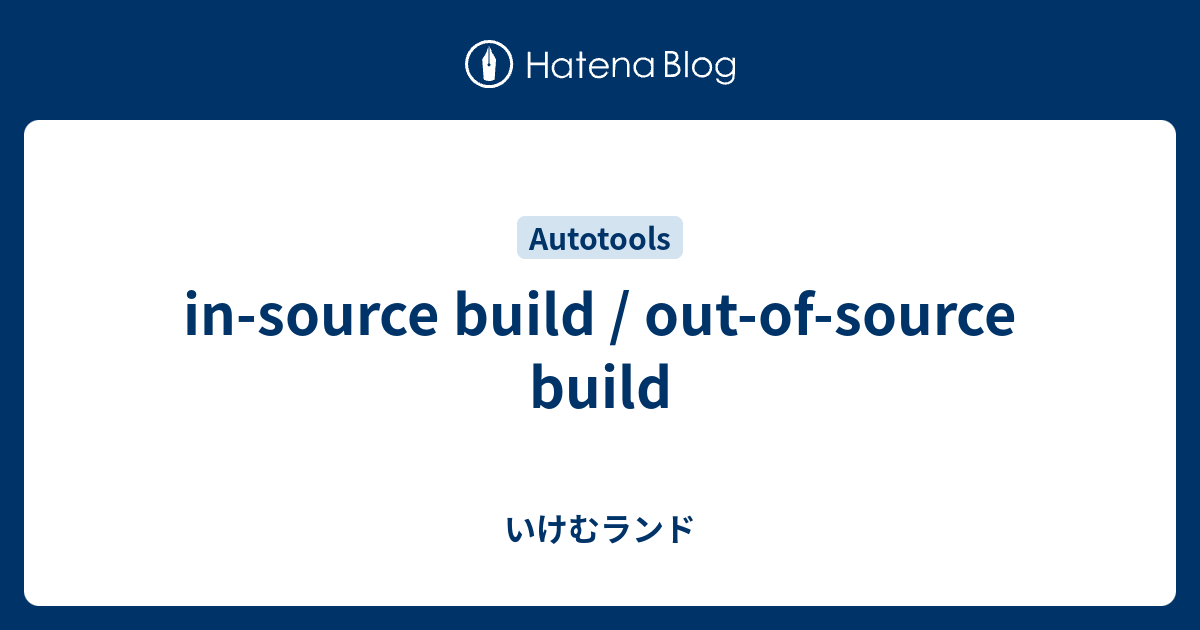 in-source build / out-of-source build - いけむランド